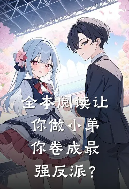 全本阅读让你做小弟，你卷成最强反派？