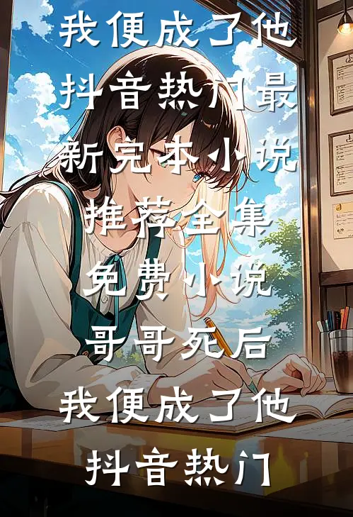 灿若繁星痴缠情季霆琛沈南栀全文+免费