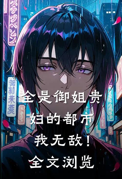 全是御姐贵妇的都市，我无敌！全文浏览