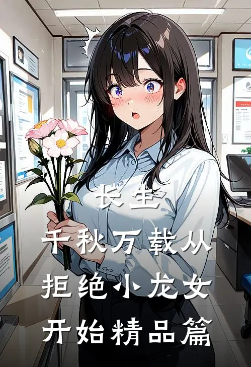 长生：千秋万载从拒绝小龙女开始精品篇