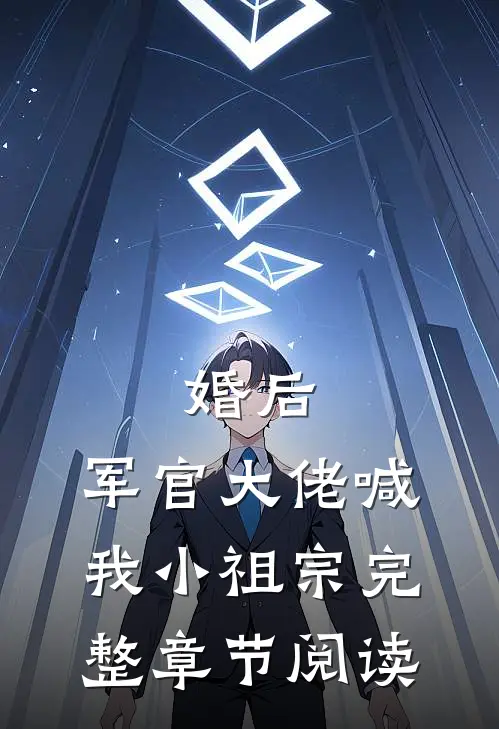 婚后，军官大佬喊我小祖宗完整章节阅读
