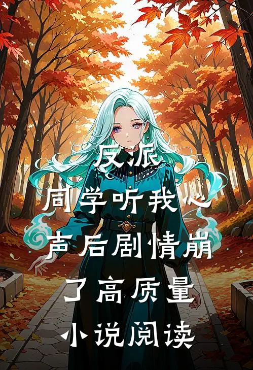 反派：同学听我心声后剧情崩了高质量小说阅读
