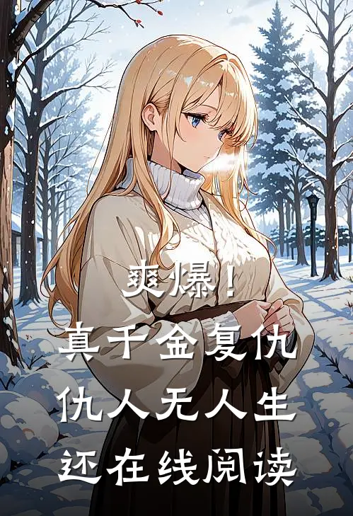 爽爆！真千金复仇，仇人无人生还在线阅读
