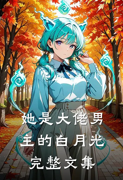 她是大佬男主的白月光完整文集