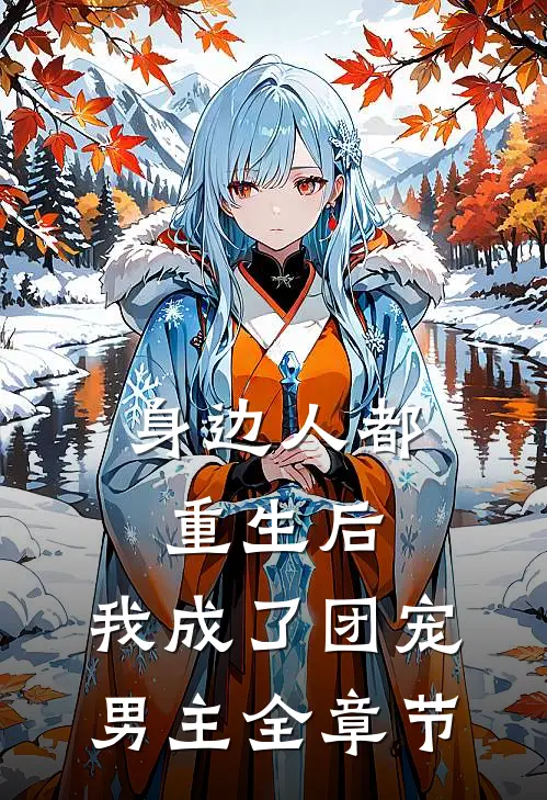 身边人都重生后，我成了团宠男主全章节