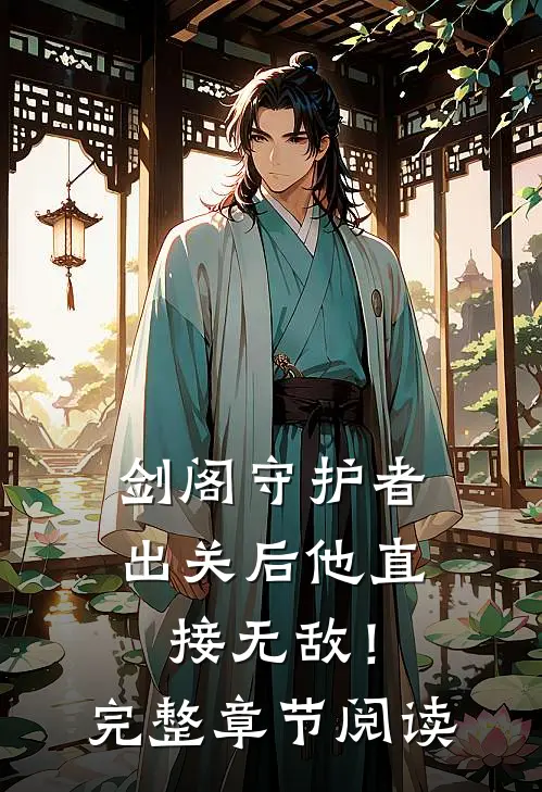 剑阁守护者，出关后他直接无敌！完整章节阅读