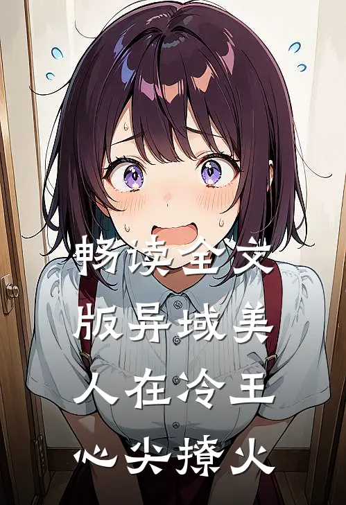 畅读全文版异域美人在冷王心尖撩火