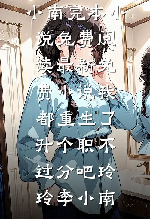 自闭症弟弟被女网红羞辱，我拿着爸爸的一等功勋章杀疯了国栋林安番外