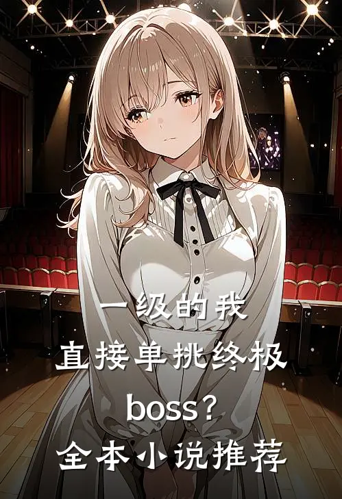 一级的我，直接单挑终极boss？全本小说推荐