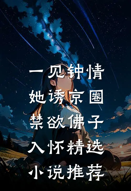 一见钟情：她诱京圈禁欲佛子入怀精选小说推荐