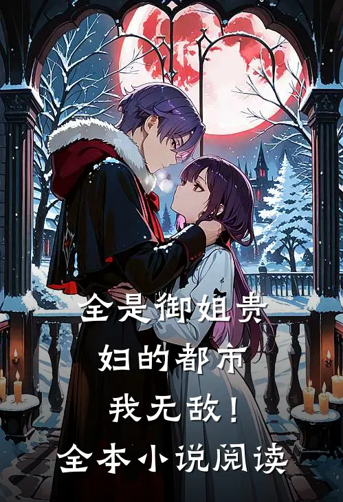 全是御姐贵妇的都市，我无敌！全本小说阅读