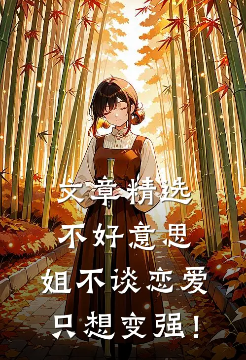 文章精选不好意思，姐不谈恋爱只想变强！