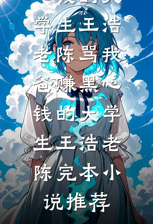被京圈太子宠成这样，怎么办呢？免费阅读全文