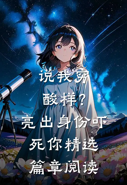 说我穷酸样？亮出身份吓死你精选篇章阅读