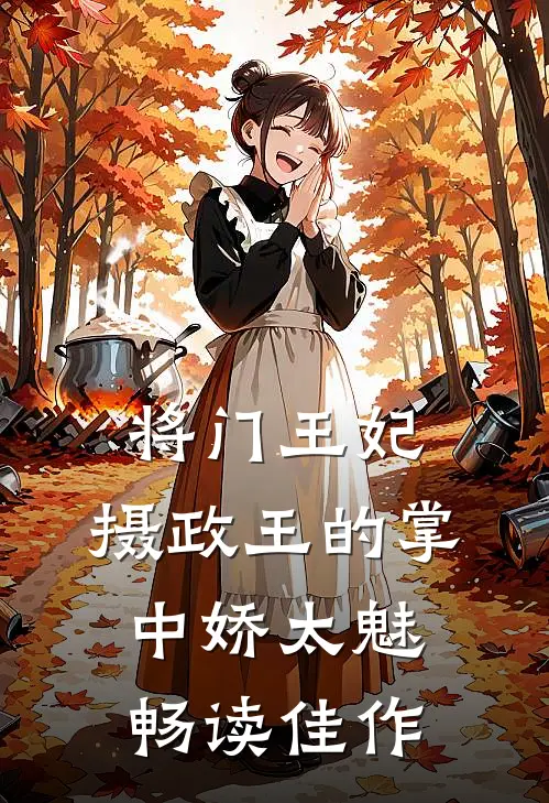将门王妃：摄政王的掌中娇太魅畅读佳作