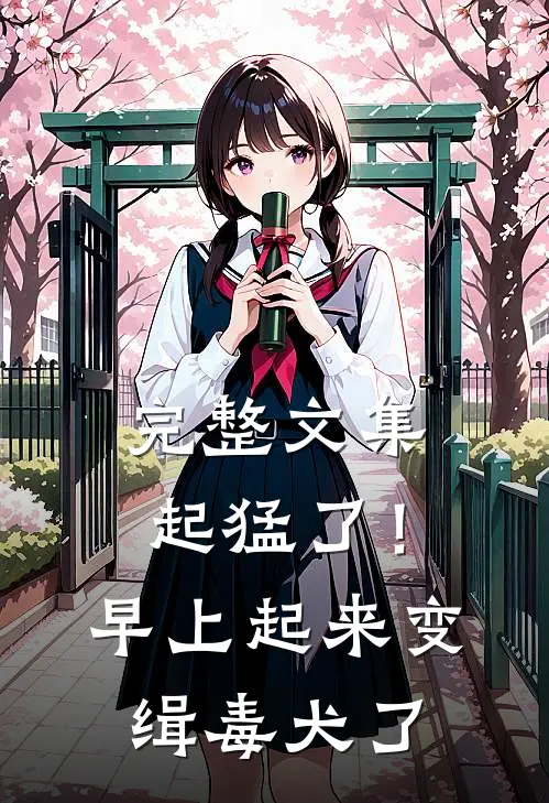 完整文集起猛了！早上起来变缉毒犬了