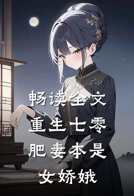 畅读全文重生七零：肥妻本是女娇娥