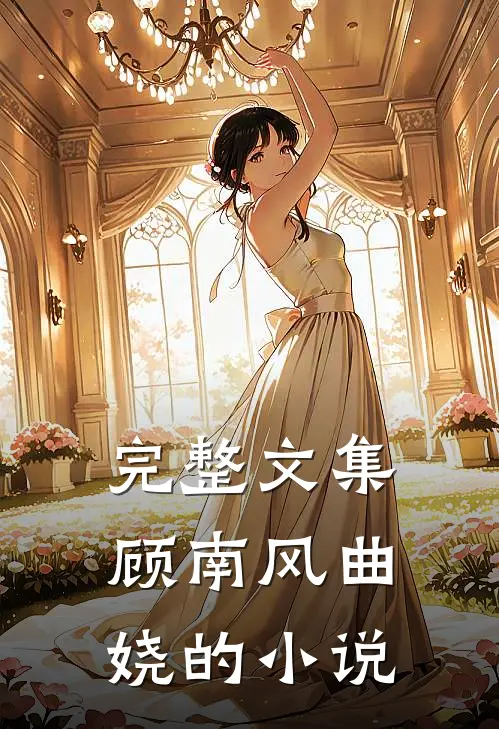 完整文集顾南风曲娆的小说