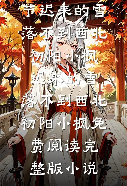 年终奖变群收款，我直接给公司转十万当老板