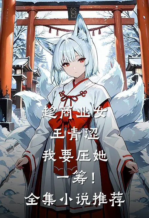 趁商业女王青涩，我要压她一筹！全集小说推荐