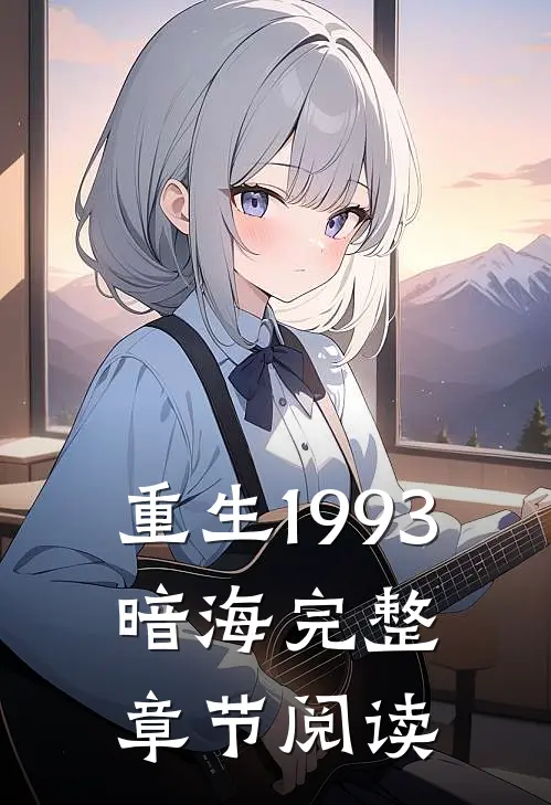 重生1993，暗海完整章节阅读