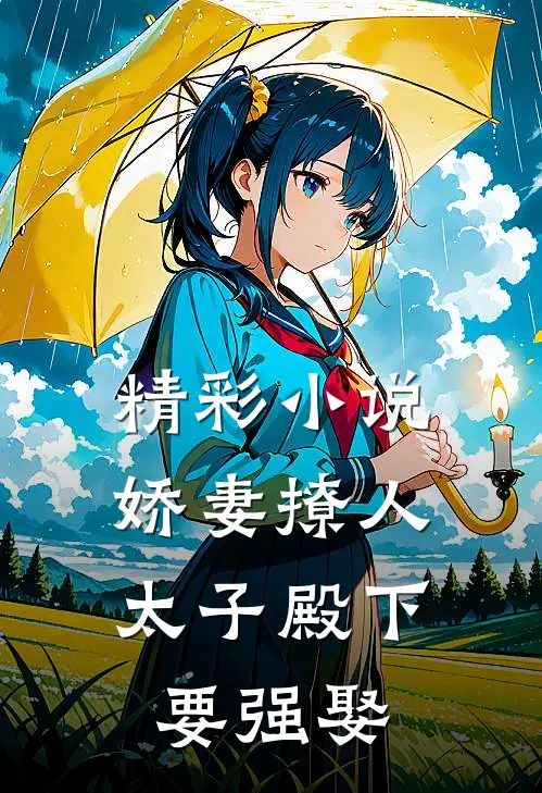 精彩小说娇妻撩人，太子殿下要强娶