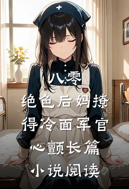 八零，绝色后妈撩得冷面军官心颤长篇小说阅读