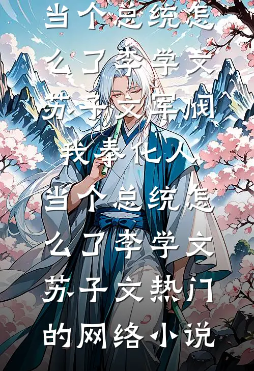港南灯火辉煌，长夜未尽周晏承陈嘉慧完结文