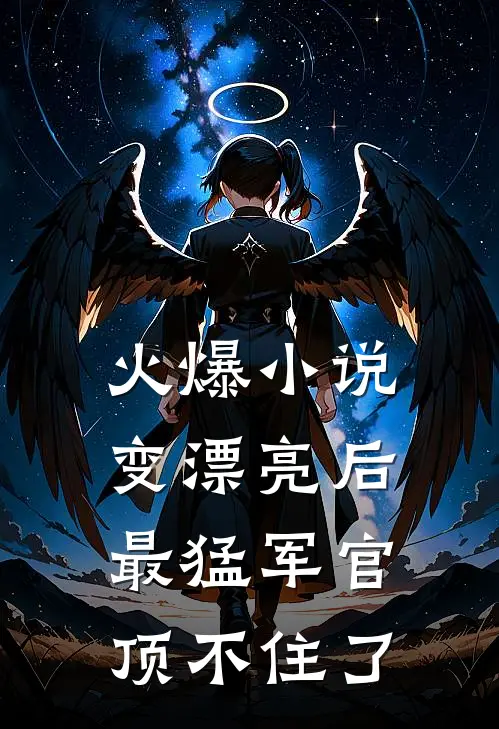 火爆小说变漂亮后，最猛军官顶不住了