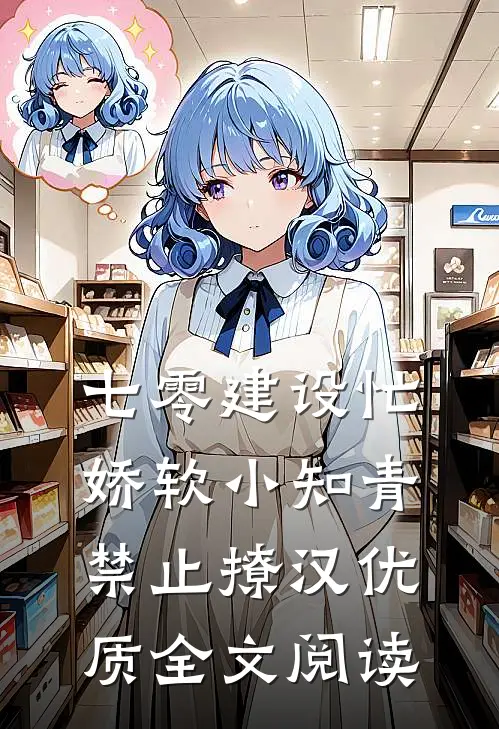七零建设忙，娇软小知青禁止撩汉优质全文阅读