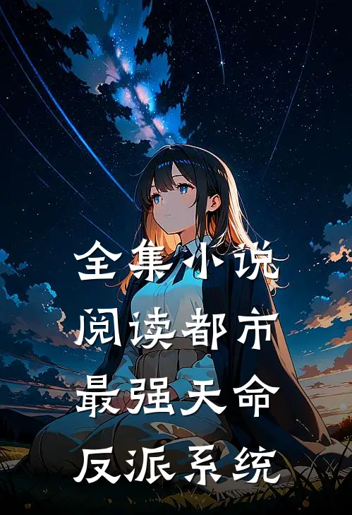 全集小说阅读都市：最强天命反派系统