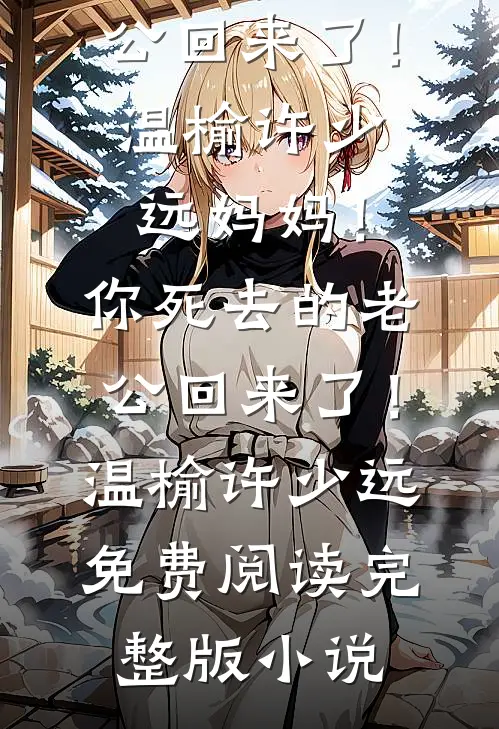 刨我家祖坟，我把全村铲平建养猪场
