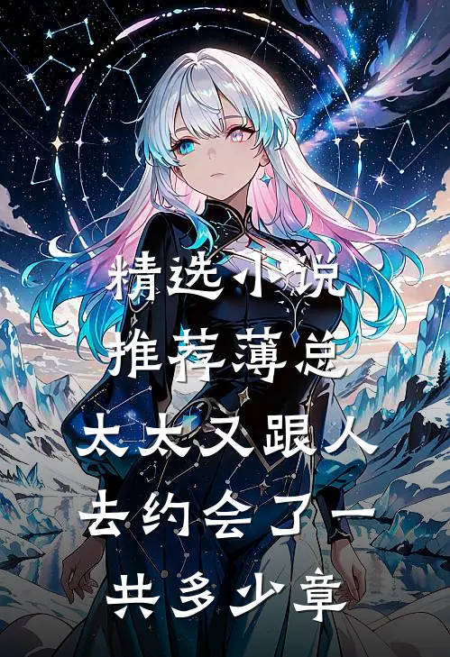 精选小说推荐薄总,太太又跟人去约会了一共多少章
