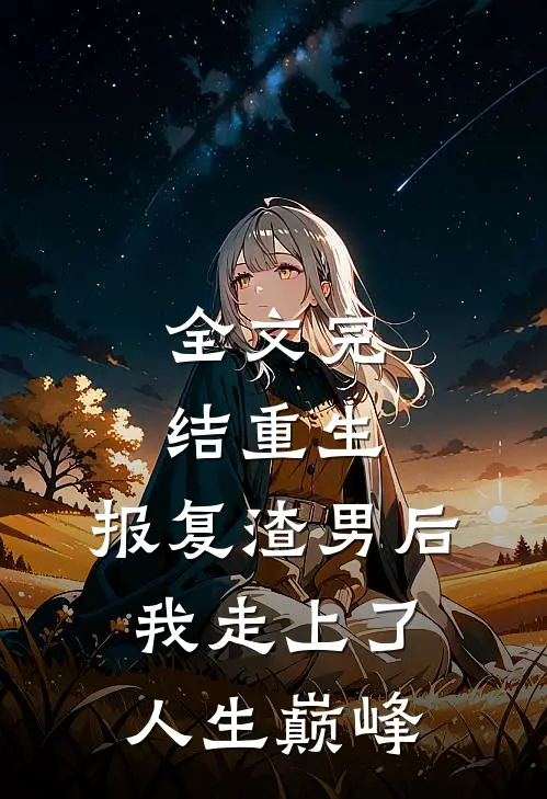 全文完结重生：报复渣男后我走上了人生巅峰