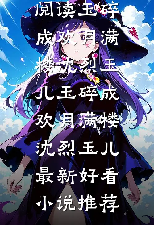 海棠开尽再无君贺向翊霍清沅大结局