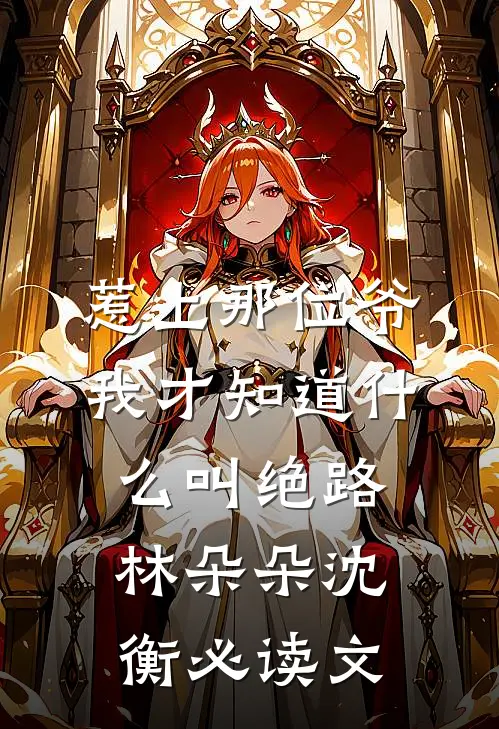 我要验牌，老公却要和我离婚完整作品