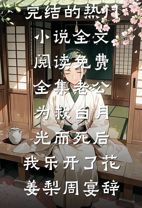 失联的8小时里，未婚夫向我坦白了一切