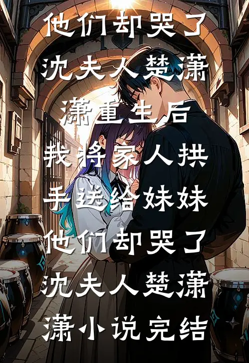 五年欺爱，恨度余生在线阅读