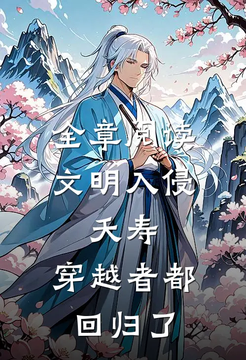 全章阅读文明入侵：夭寿，穿越者都回归了