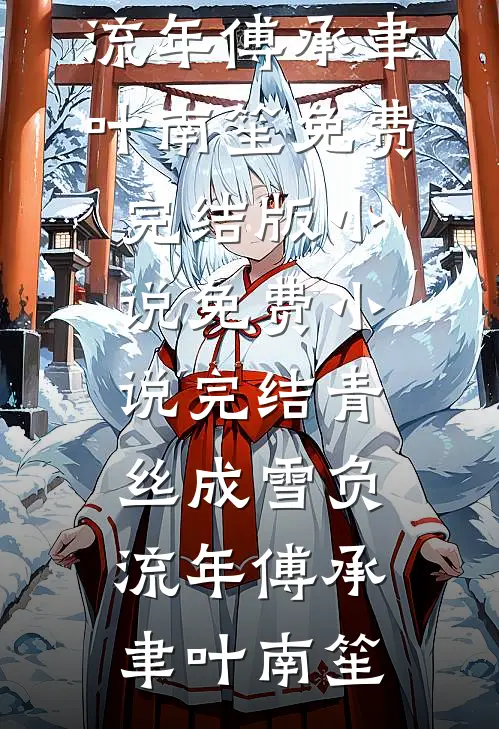 玄学娇妻人美心狠，王爷一宠到底:全文+结局+番外