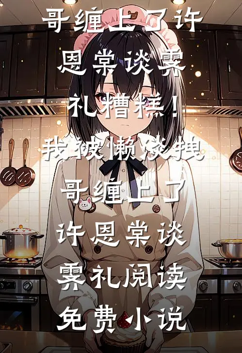 请你放弃我无删减全文