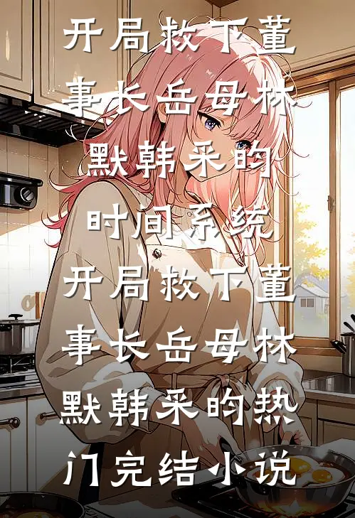 过期的圣诞蛋糕，直到元旦才攒够买下的钱完整版