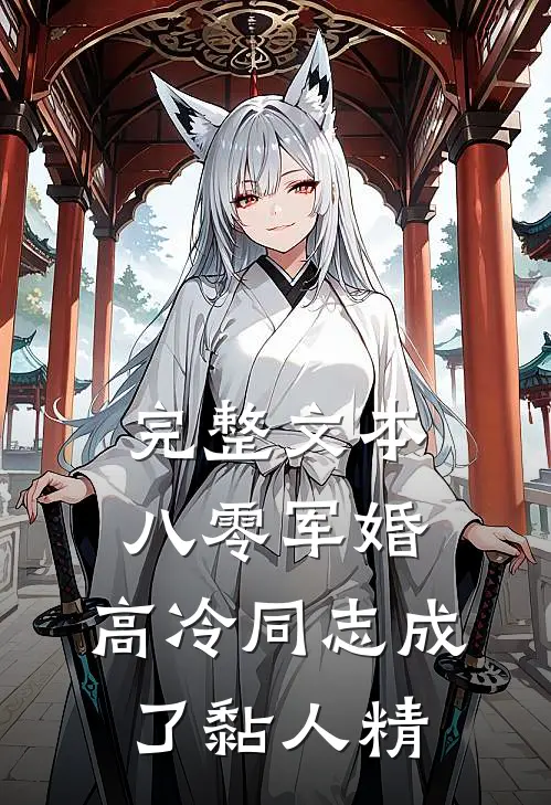 完整文本八零军婚：高冷同志成了黏人精