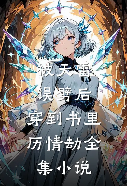 被天雷误劈后，穿到书里历情劫全集小说