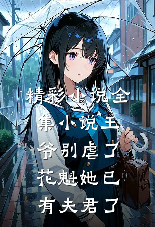精彩小说全集小说王爷别虐了花魁她已有夫君了