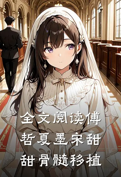 全文阅读傅哲夏墨宋甜甜骨髓移植