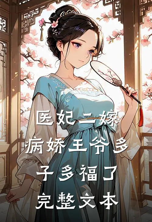 医妃二嫁，病娇王爷多子多福了完整文本