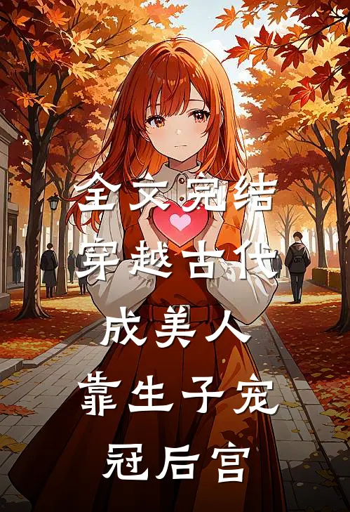 全文完结穿越古代成美人，靠生子宠冠后宫