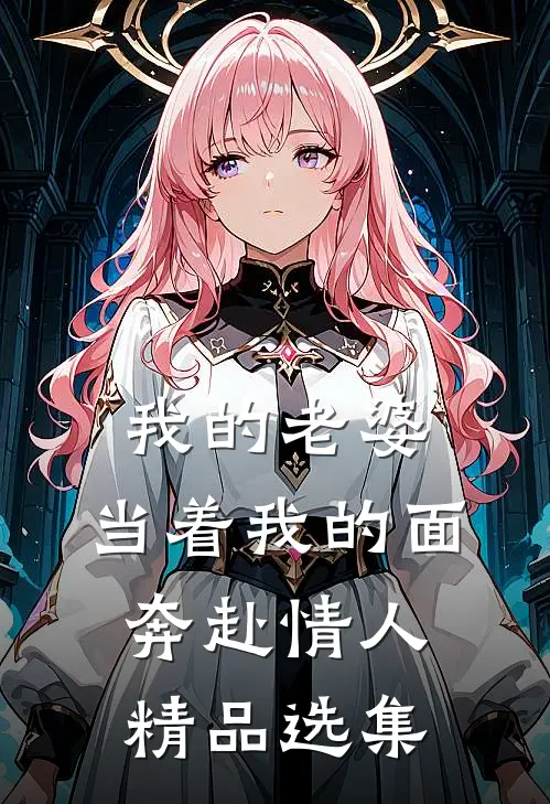 我的老婆，当着我的面奔赴情人精品选集