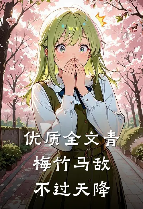 优质全文青梅竹马敌不过天降